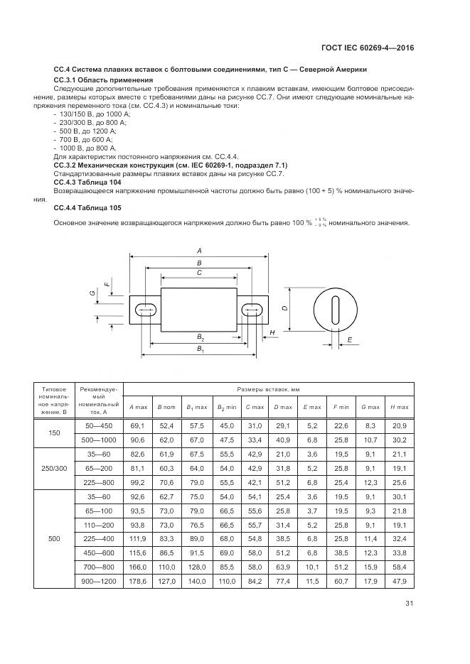 ГОСТ IEC 60269-4-2016, страница 35