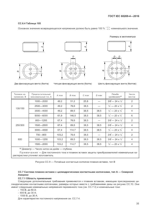 ГОСТ IEC 60269-4-2016, страница 39