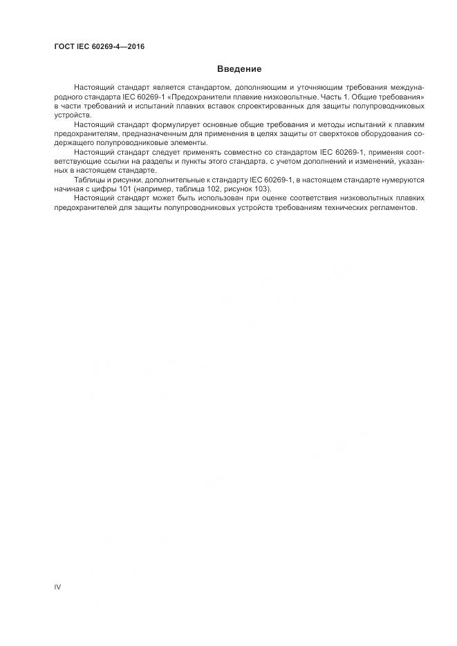 ГОСТ IEC 60269-4-2016, страница 4