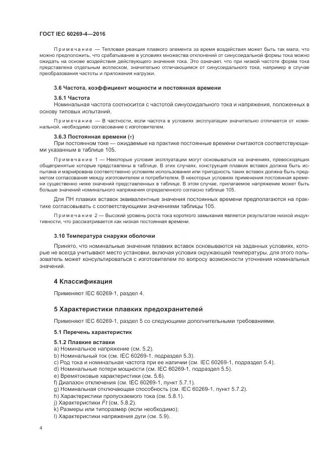 ГОСТ IEC 60269-4-2016, страница 8