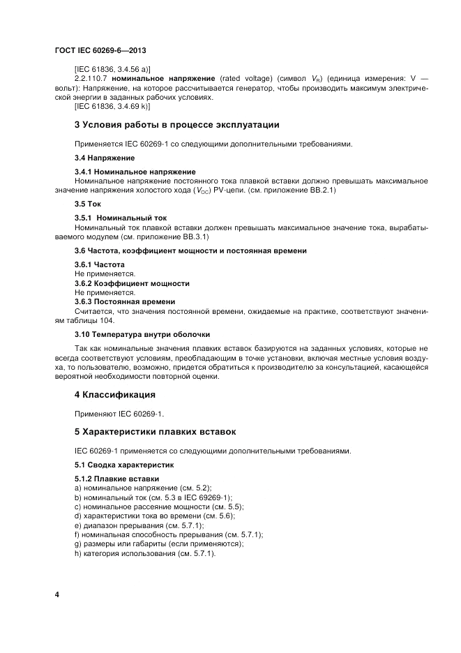 ГОСТ IEC 60269-6-2013, страница 10