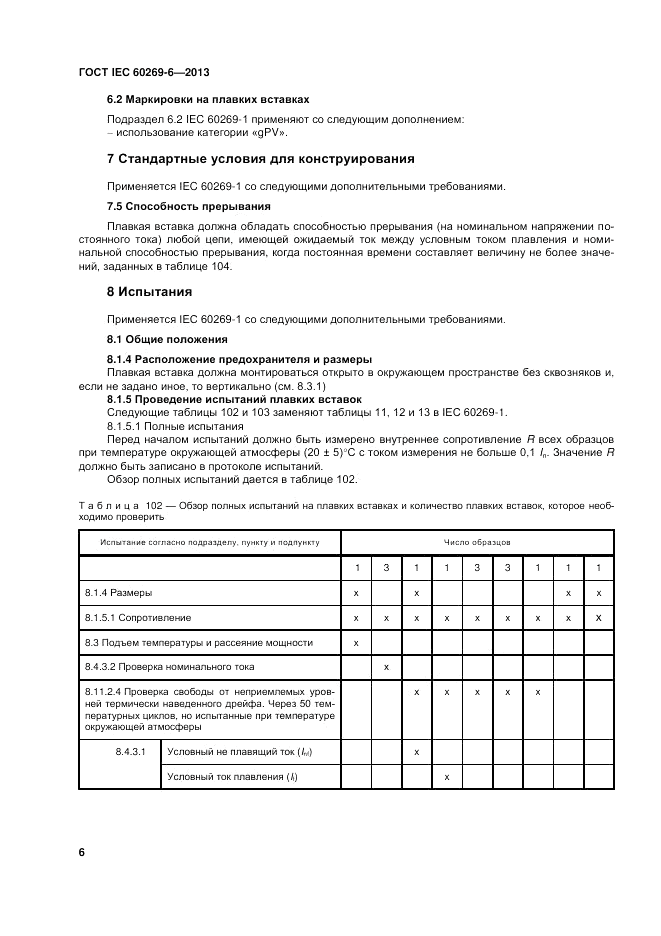 ГОСТ IEC 60269-6-2013, страница 12