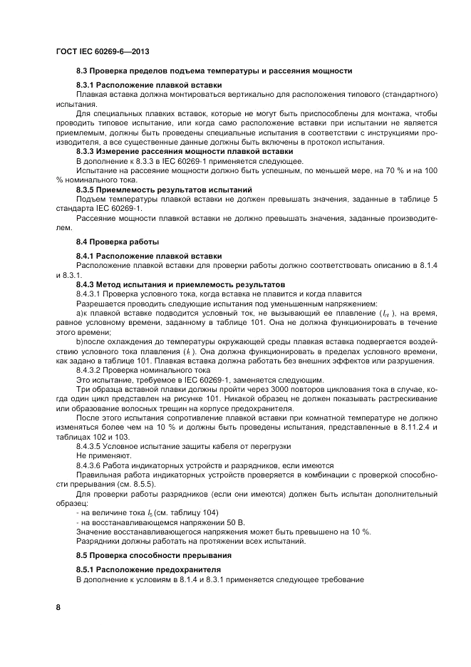 ГОСТ IEC 60269-6-2013, страница 14