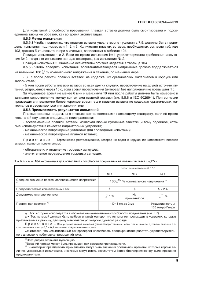 ГОСТ IEC 60269-6-2013, страница 15
