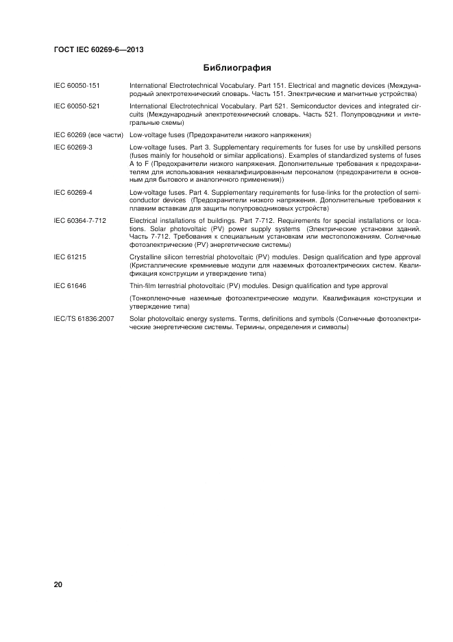 ГОСТ IEC 60269-6-2013, страница 26