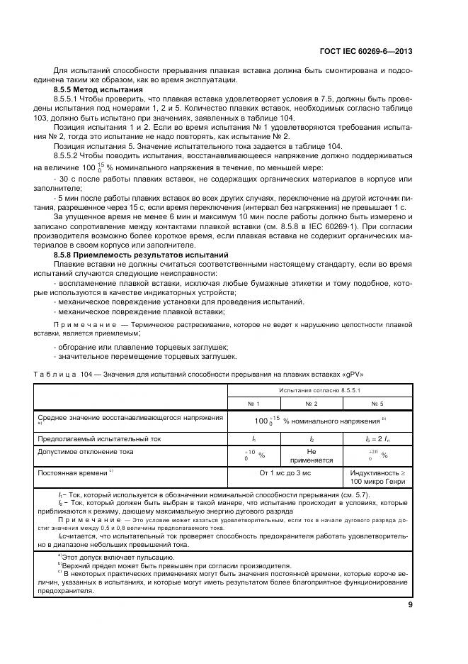 ГОСТ IEC 60269-6-2013, страница 15