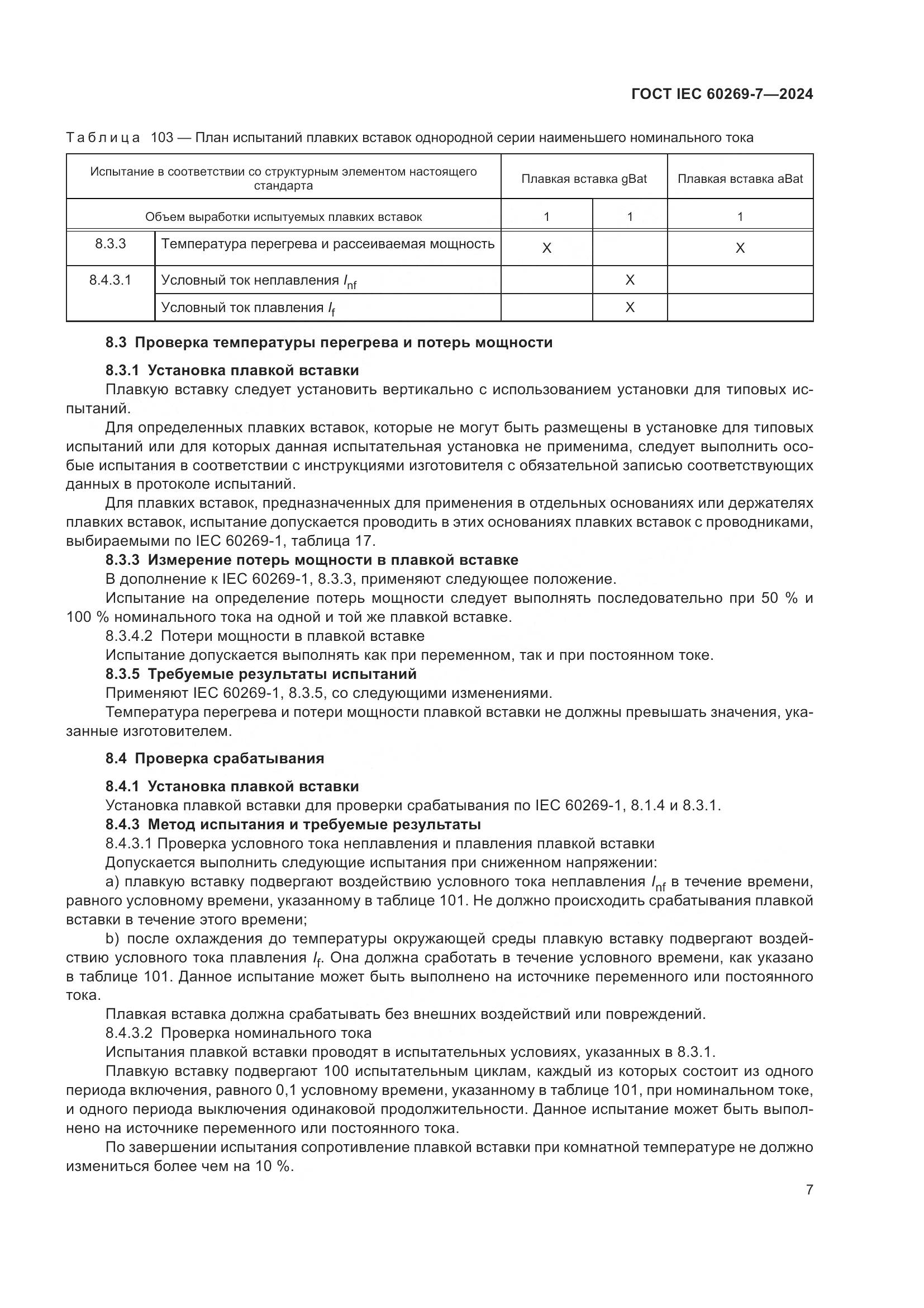 ГОСТ IEC 60269-7-2024, страница 14