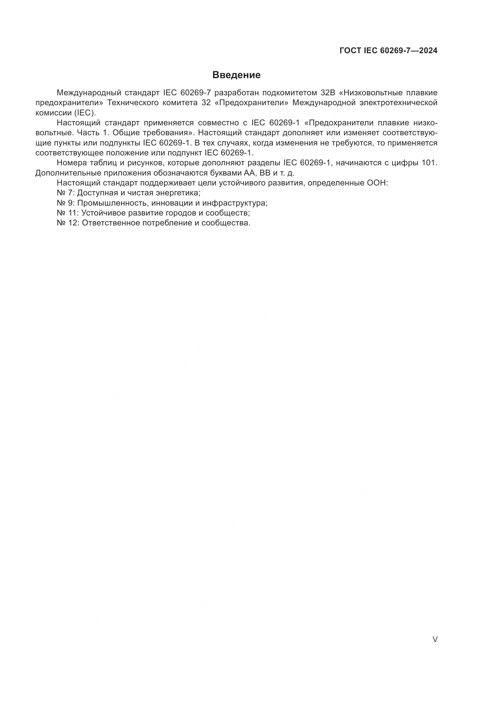 ГОСТ IEC 60269-7-2024, страница 5