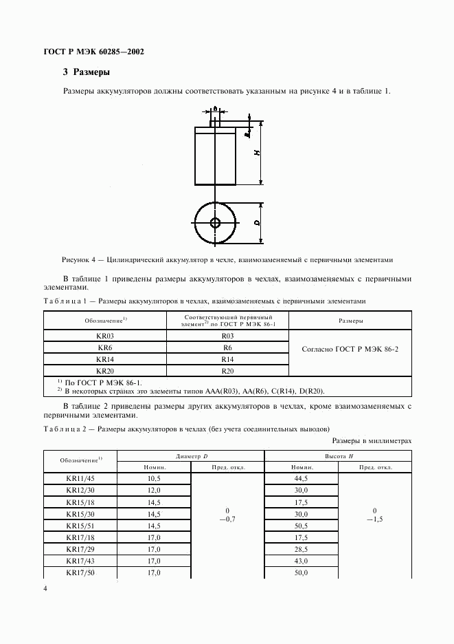 ГОСТ Р МЭК 60285-2002, страница 7