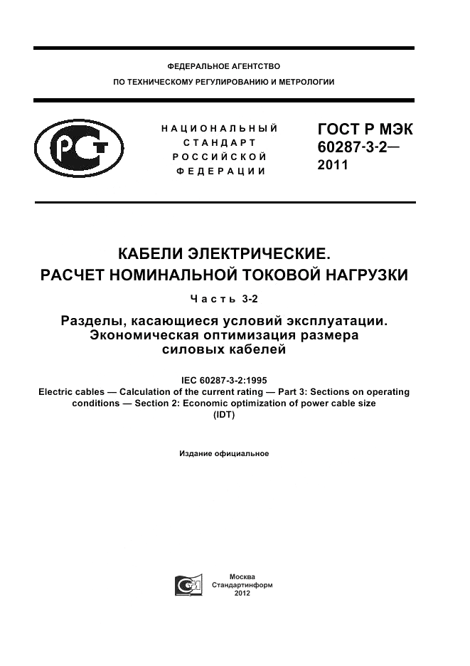 ГОСТ Р МЭК 60287-3-2-2011, страница 1