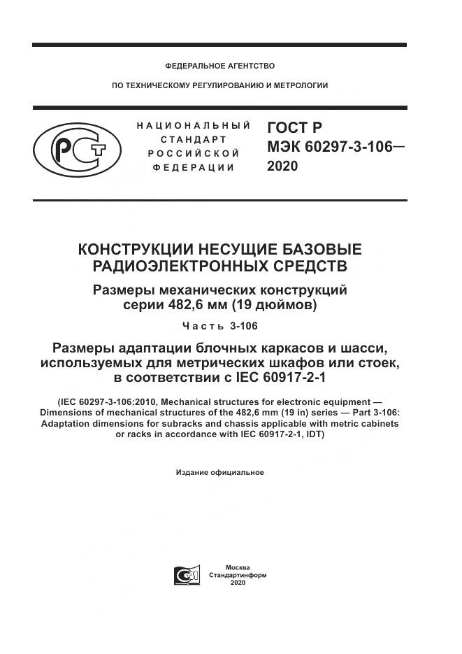 ГОСТ Р МЭК  60297-3-106-2020, страница 1
