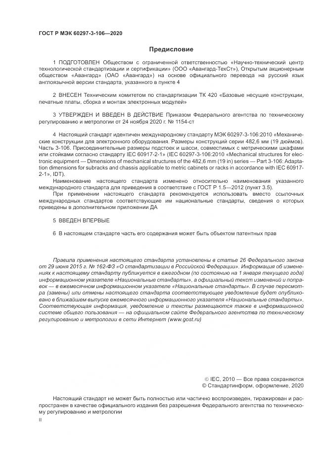 ГОСТ Р МЭК  60297-3-106-2020, страница 2