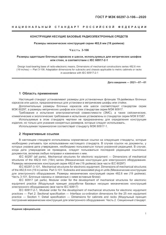 ГОСТ Р МЭК  60297-3-106-2020, страница 5