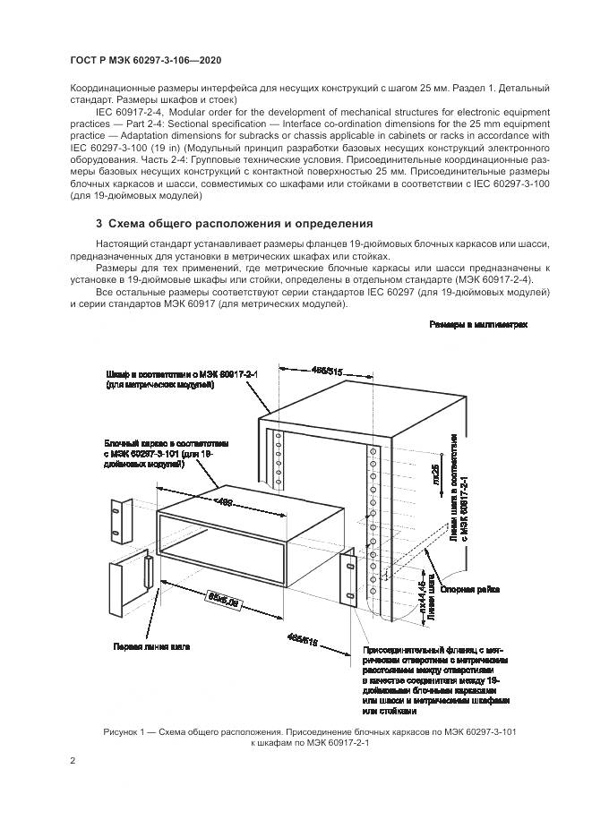 ГОСТ Р МЭК  60297-3-106-2020, страница 6