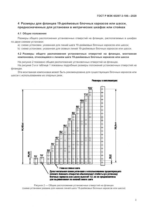 ГОСТ Р МЭК  60297-3-106-2020, страница 7