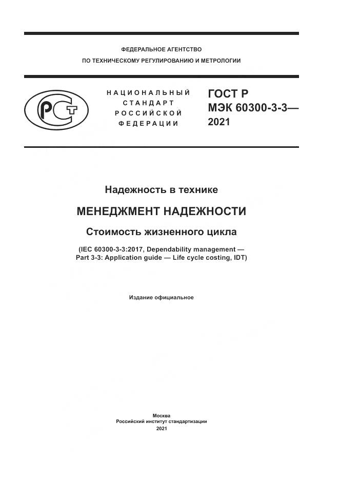 ГОСТ Р МЭК  60300-3-3-2021, страница 1