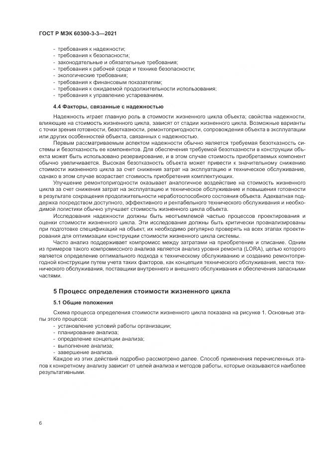 ГОСТ Р МЭК  60300-3-3-2021, страница 10