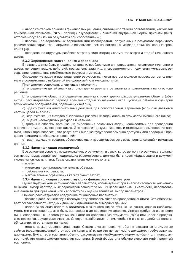 ГОСТ Р МЭК  60300-3-3-2021, страница 13