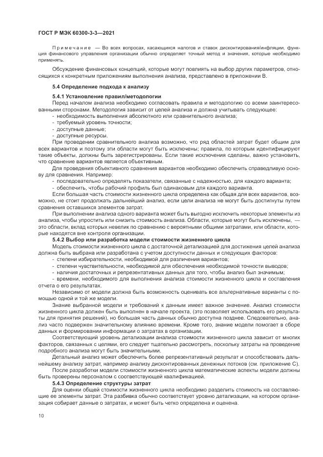 ГОСТ Р МЭК  60300-3-3-2021, страница 14