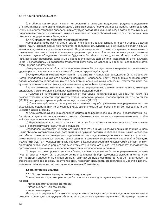 ГОСТ Р МЭК  60300-3-3-2021, страница 16