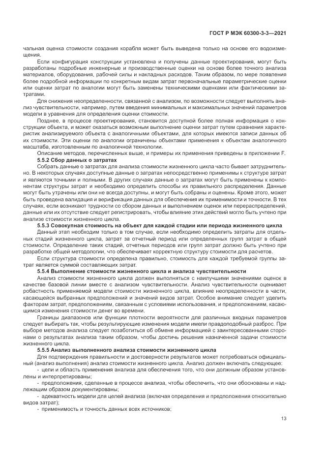 ГОСТ Р МЭК  60300-3-3-2021, страница 17