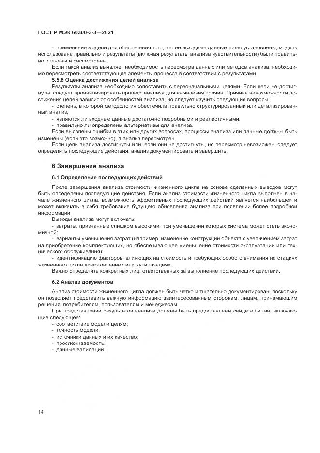 ГОСТ Р МЭК  60300-3-3-2021, страница 18
