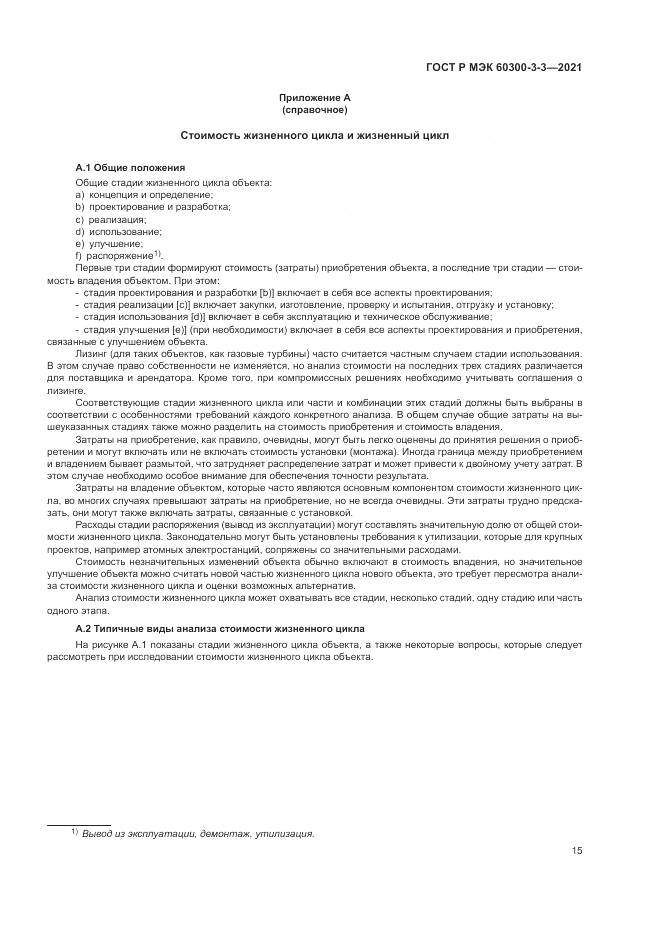 ГОСТ Р МЭК  60300-3-3-2021, страница 19