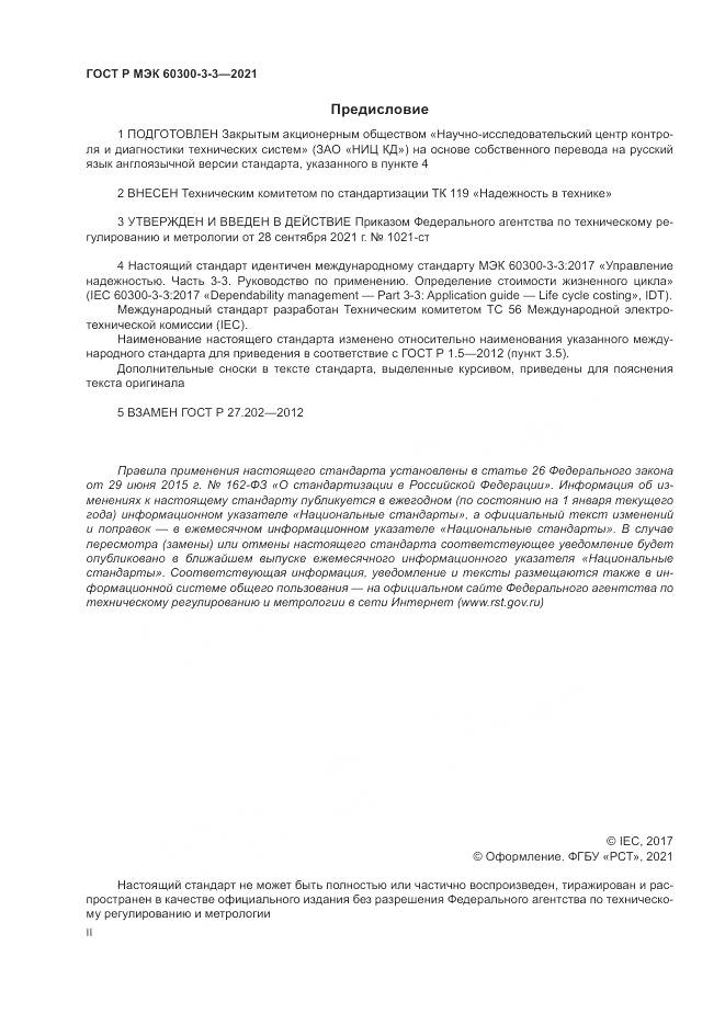 ГОСТ Р МЭК  60300-3-3-2021, страница 2