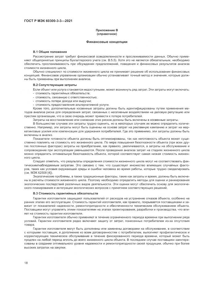 ГОСТ Р МЭК  60300-3-3-2021, страница 22