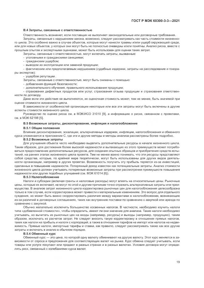 ГОСТ Р МЭК  60300-3-3-2021, страница 23