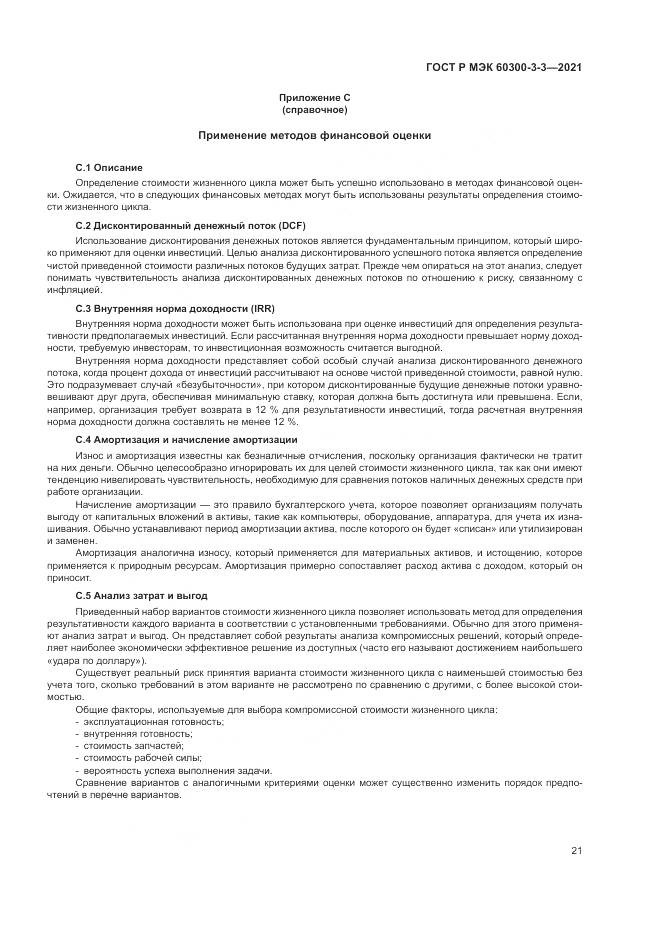 ГОСТ Р МЭК  60300-3-3-2021, страница 25