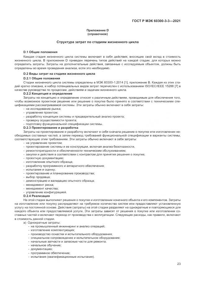 ГОСТ Р МЭК  60300-3-3-2021, страница 27