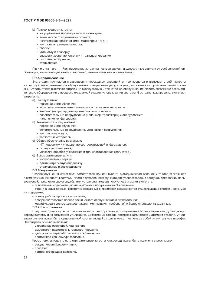 ГОСТ Р МЭК  60300-3-3-2021, страница 28