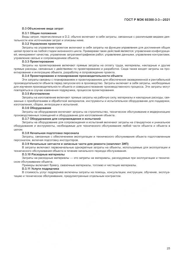ГОСТ Р МЭК  60300-3-3-2021, страница 29