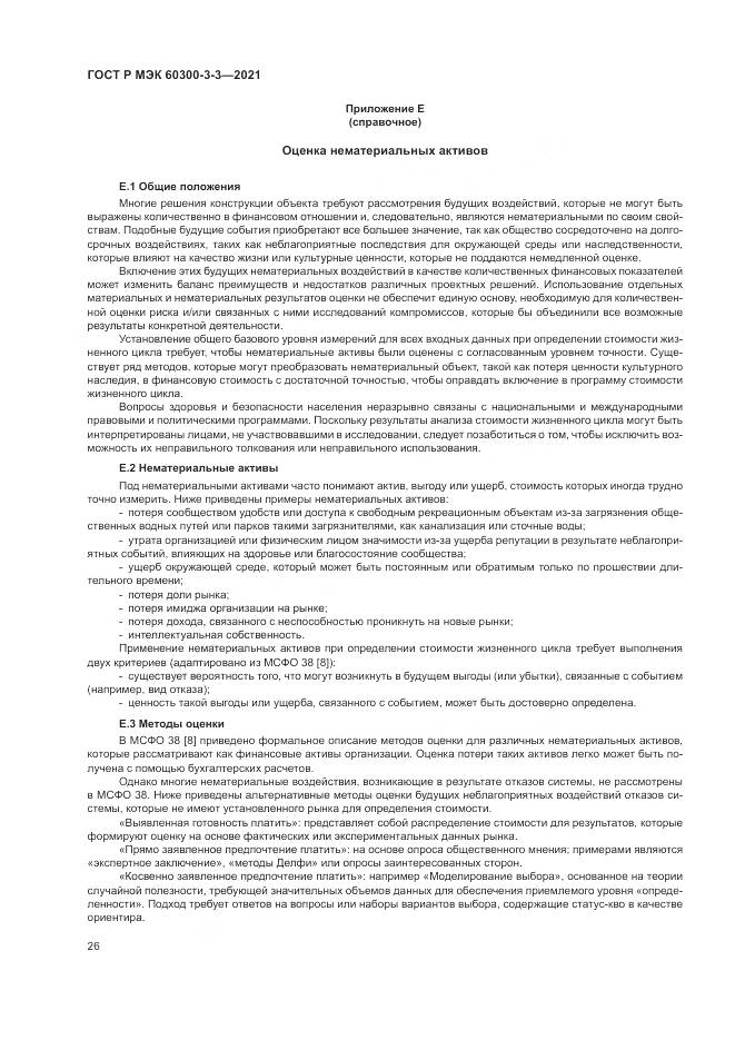 ГОСТ Р МЭК  60300-3-3-2021, страница 30