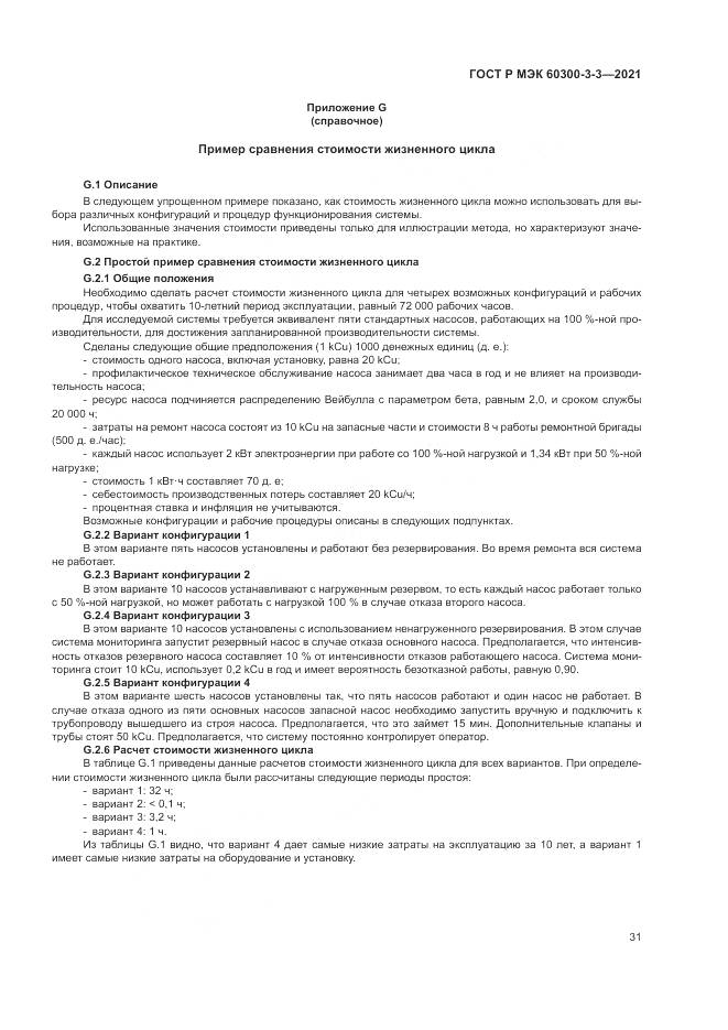 ГОСТ Р МЭК  60300-3-3-2021, страница 35
