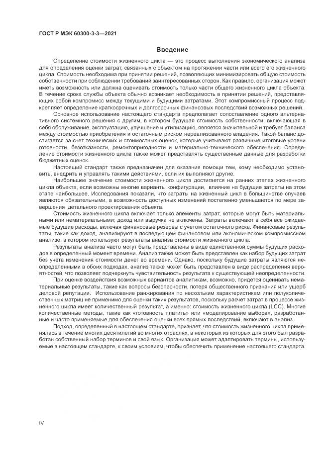 ГОСТ Р МЭК  60300-3-3-2021, страница 4
