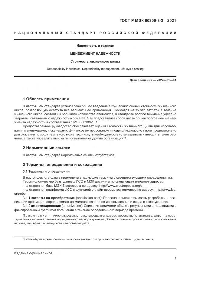 ГОСТ Р МЭК  60300-3-3-2021, страница 5