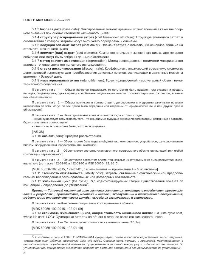 ГОСТ Р МЭК  60300-3-3-2021, страница 6