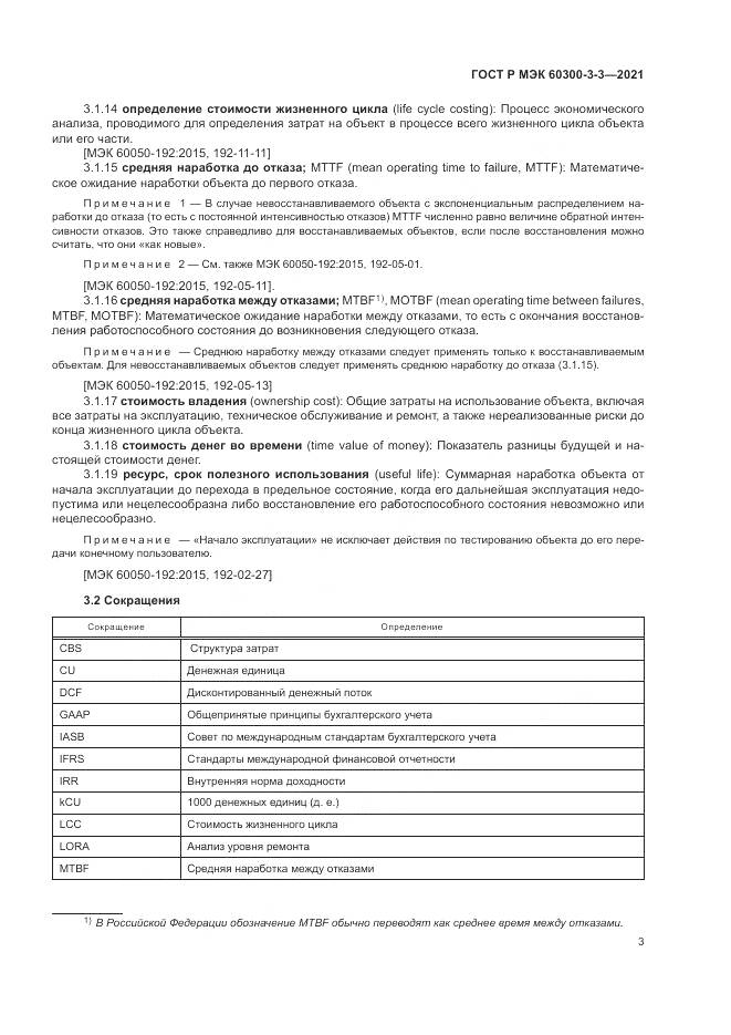 ГОСТ Р МЭК  60300-3-3-2021, страница 7