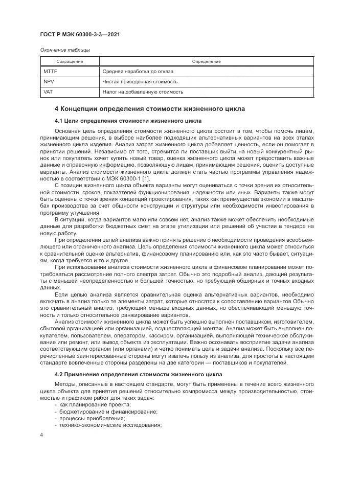 ГОСТ Р МЭК  60300-3-3-2021, страница 8