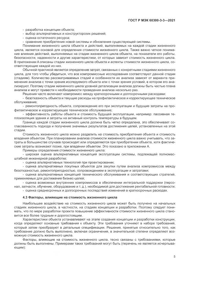 ГОСТ Р МЭК  60300-3-3-2021, страница 9