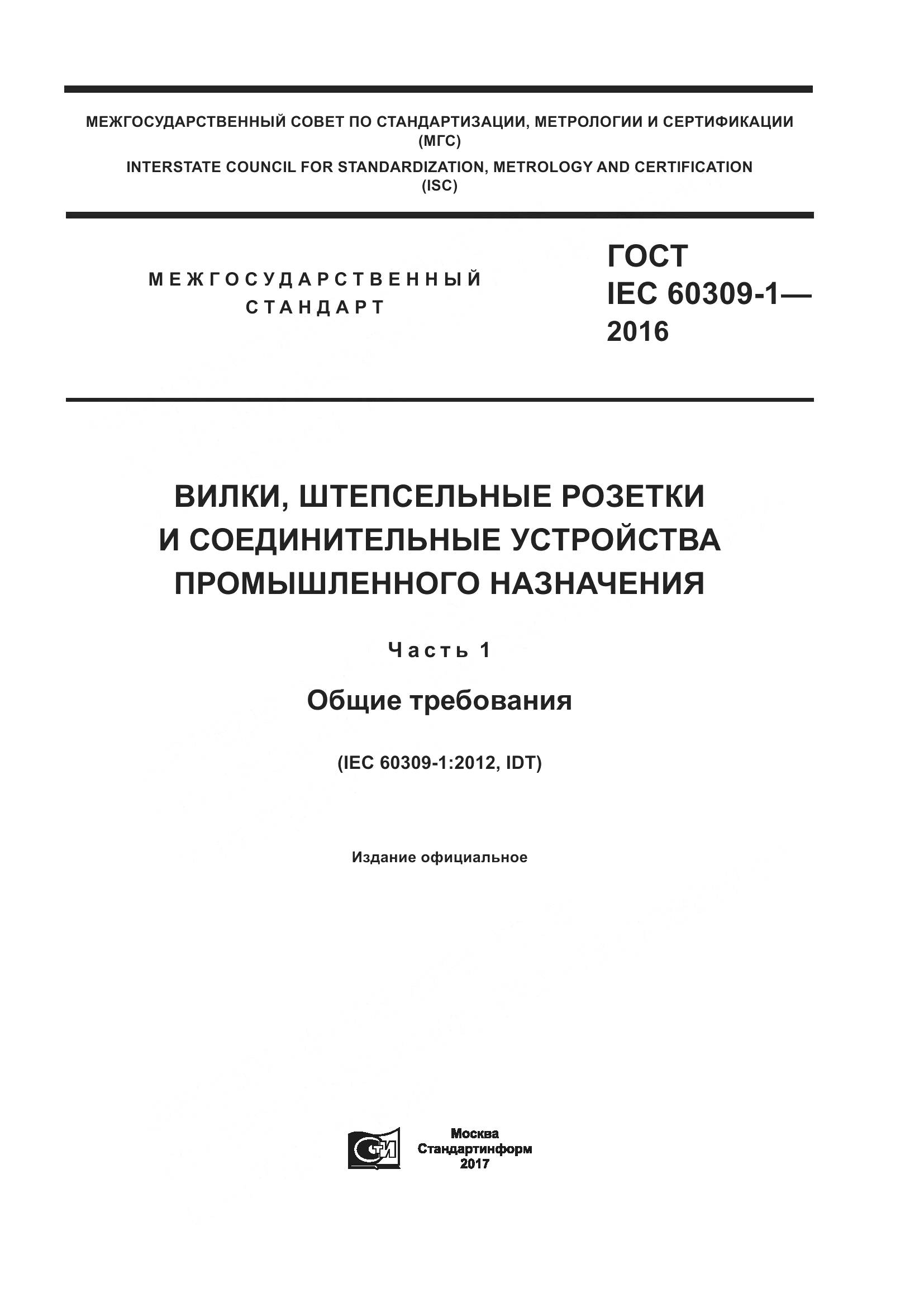 ГОСТ IEC 60309-1-2016, страница 1