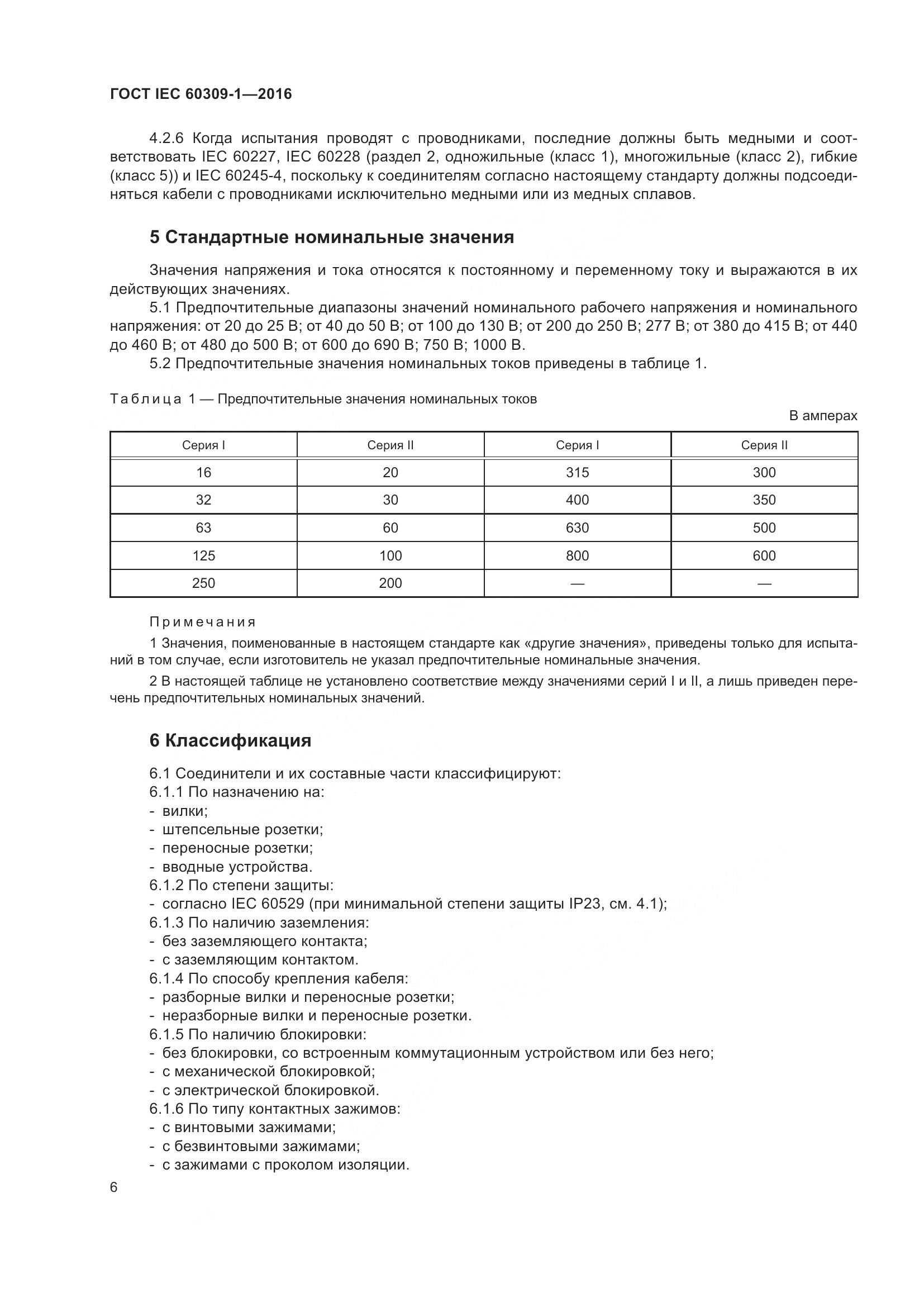 ГОСТ IEC 60309-1-2016, страница 12