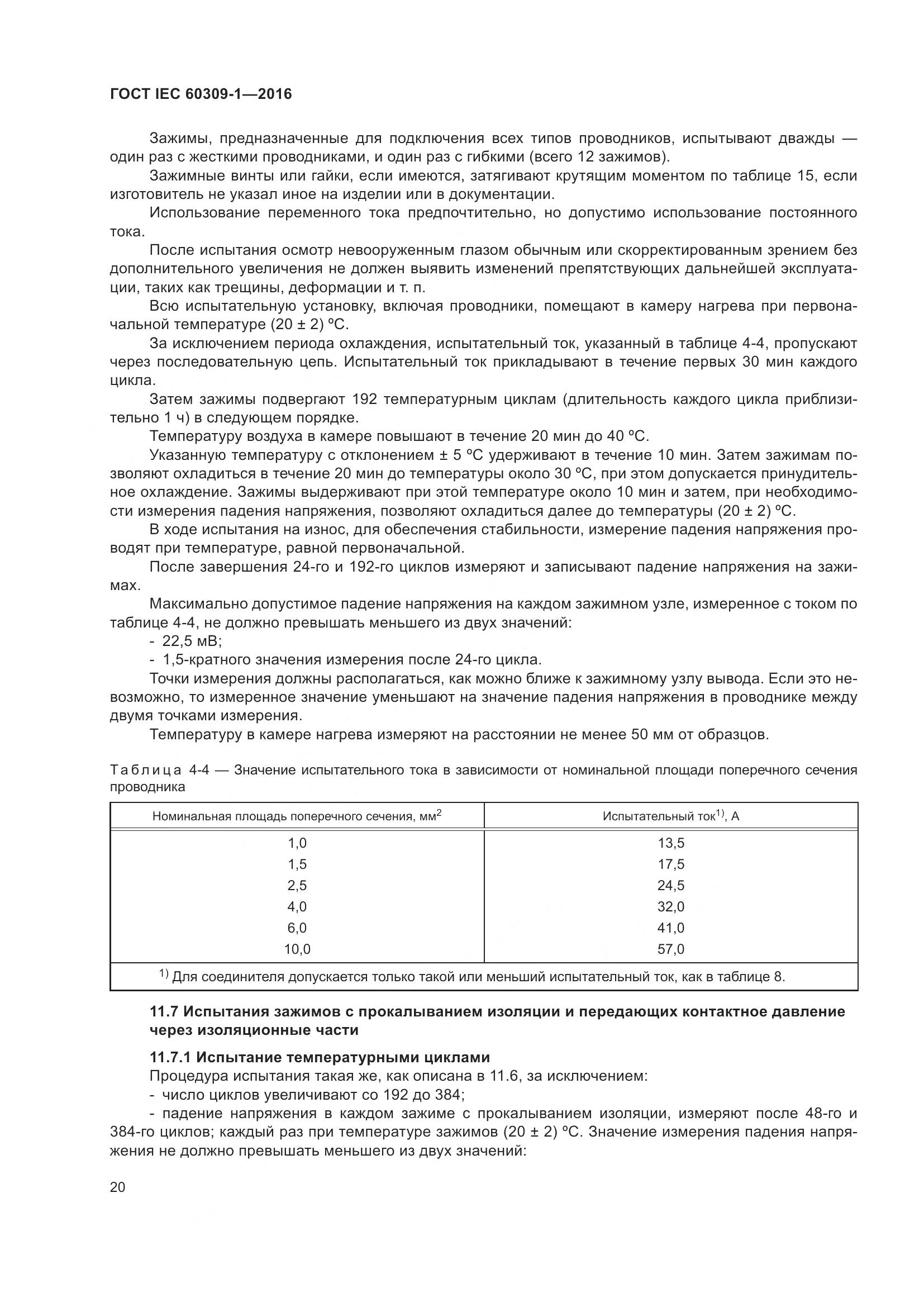 ГОСТ IEC 60309-1-2016, страница 26