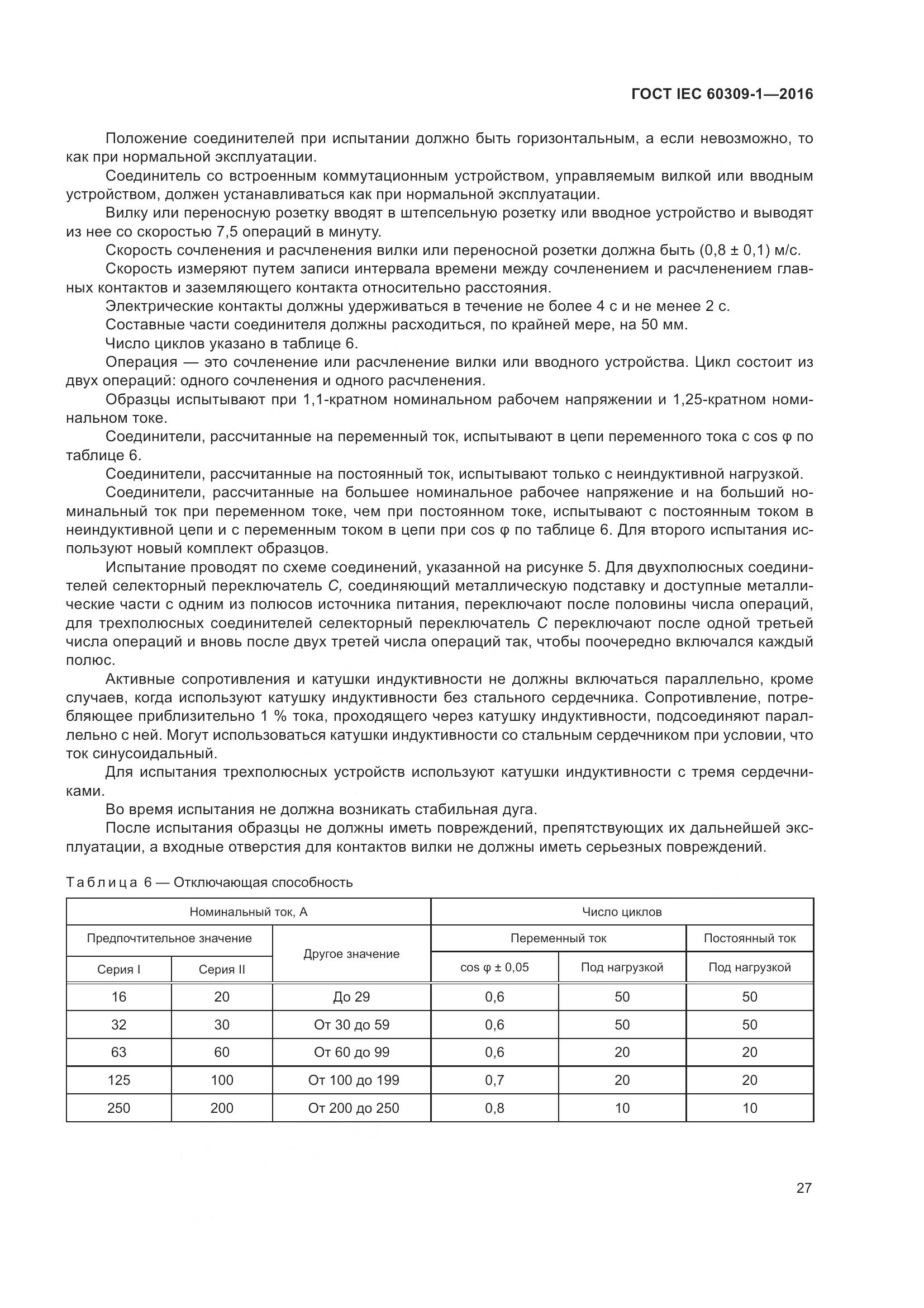 ГОСТ IEC 60309-1-2016, страница 33