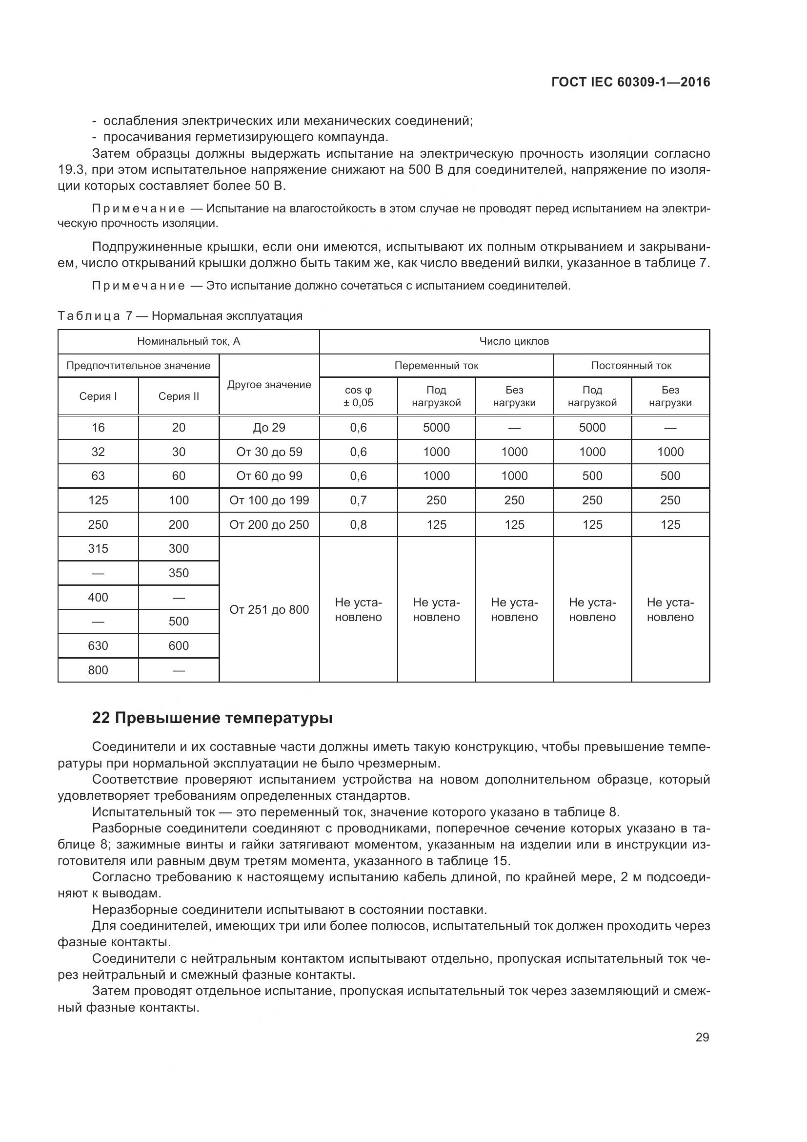 ГОСТ IEC 60309-1-2016, страница 35