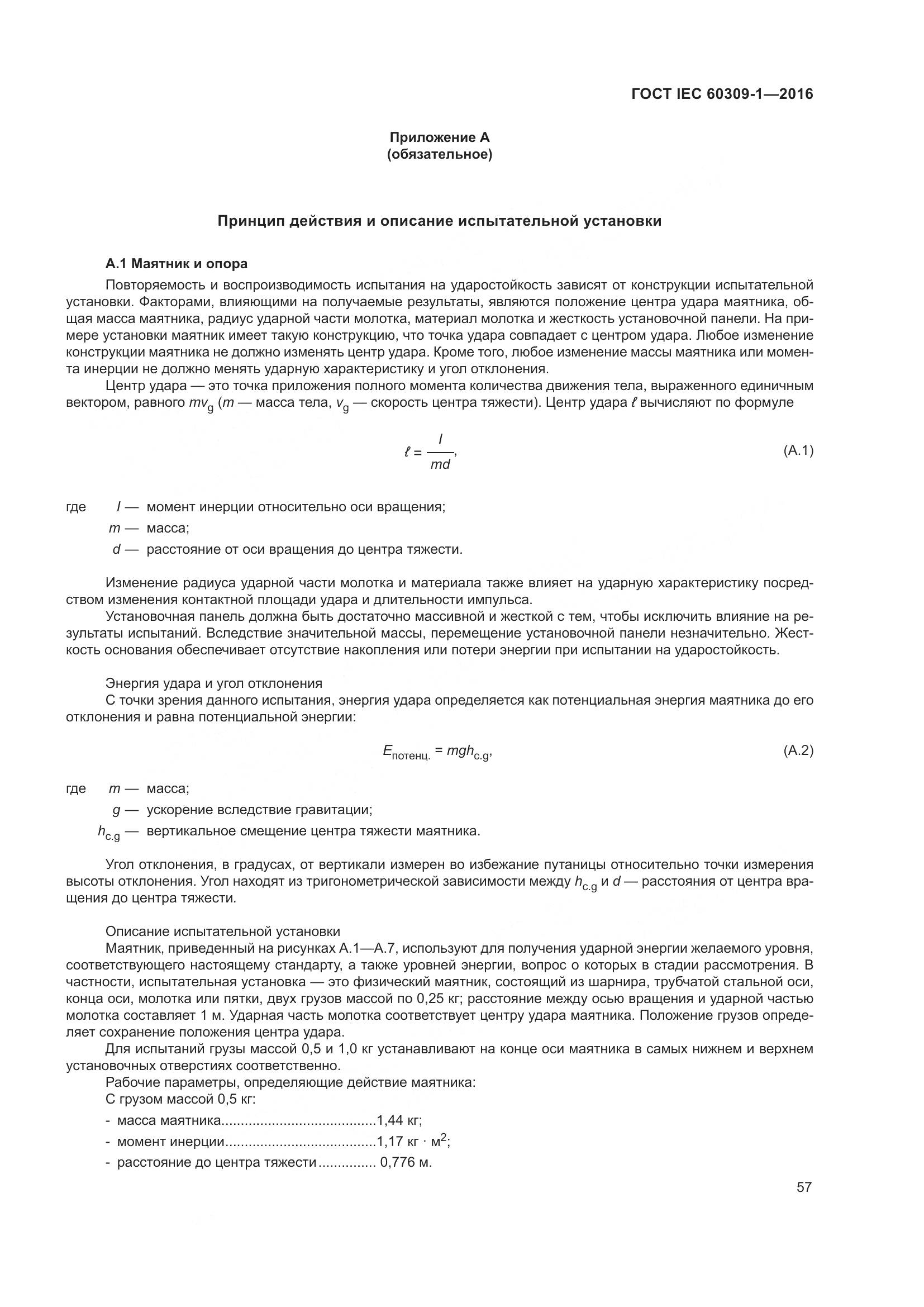 ГОСТ IEC 60309-1-2016, страница 63