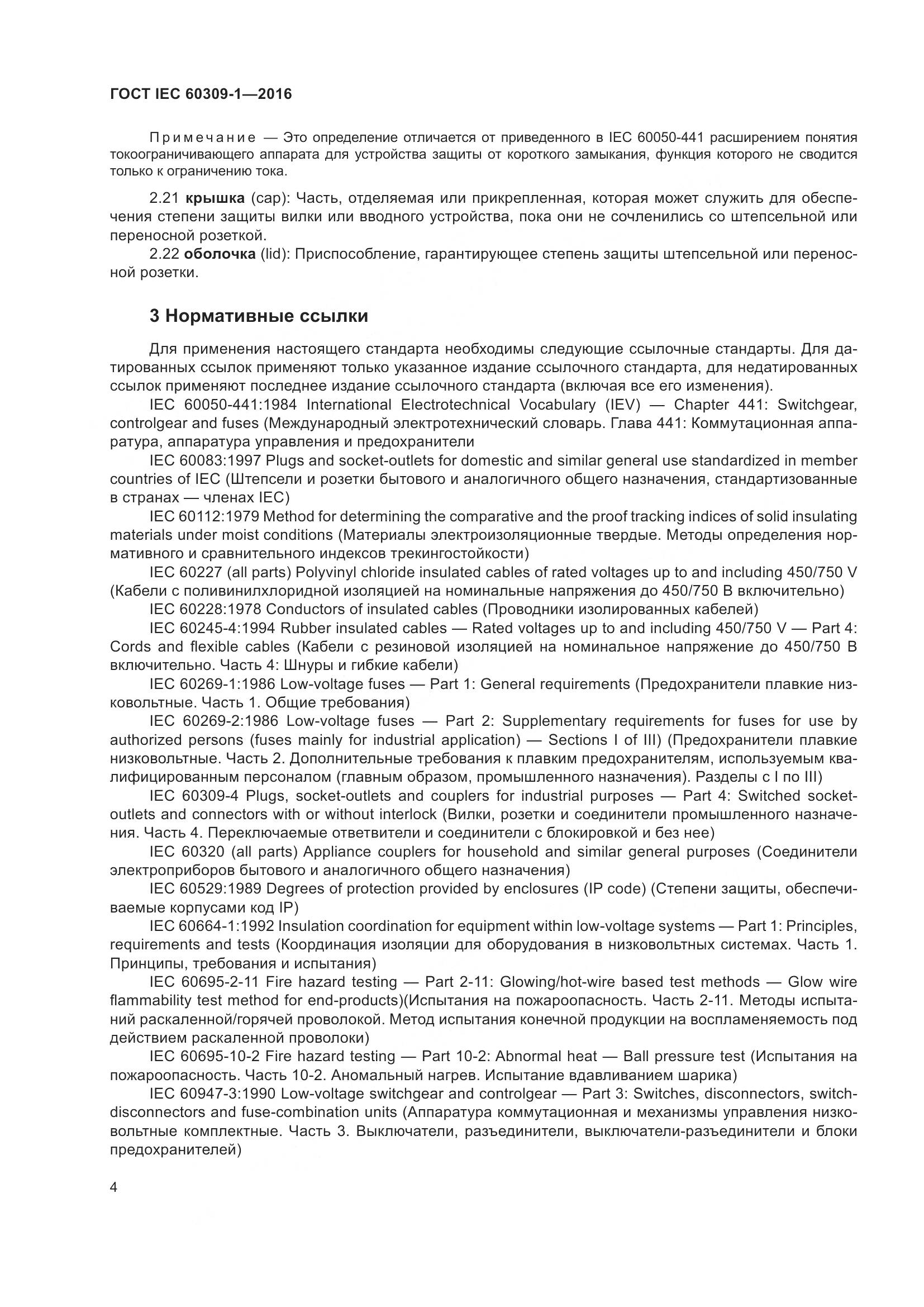 ГОСТ IEC 60309-1-2016, страница 10