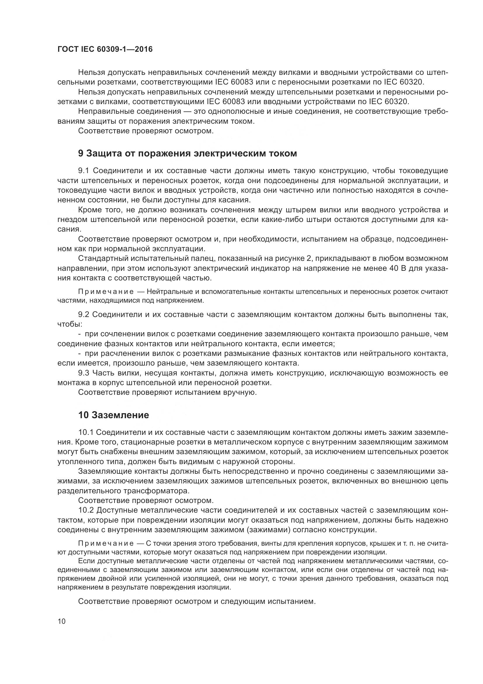 ГОСТ IEC 60309-1-2016, страница 16